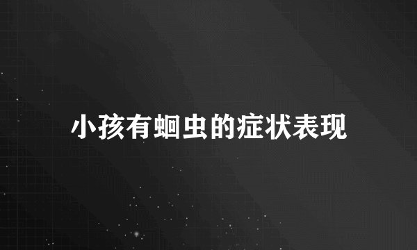 小孩有蛔虫的症状表现