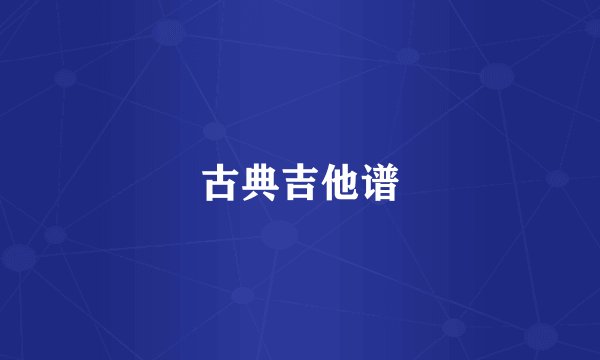 古典吉他谱