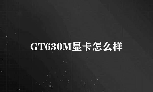 GT630M显卡怎么样