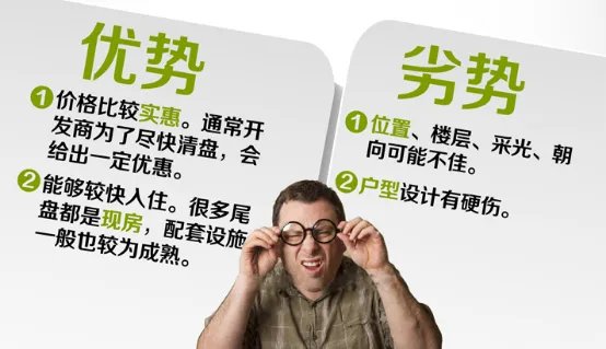什么是尾房?尾房能买吗?