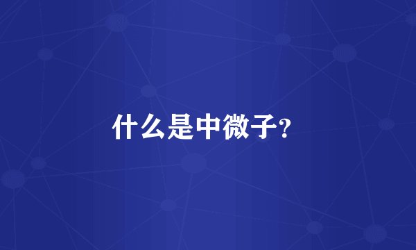 什么是中微子？