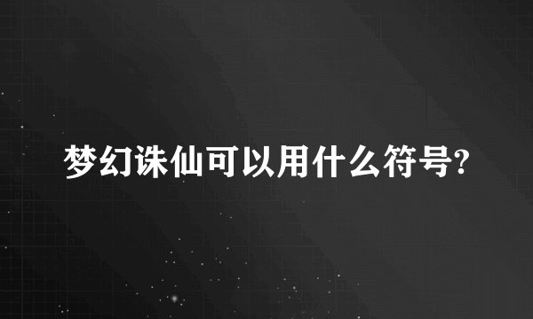 梦幻诛仙可以用什么符号?