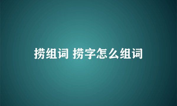 捞组词 捞字怎么组词