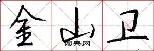 金山卫