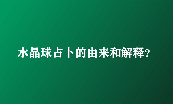 水晶球占卜的由来和解释？