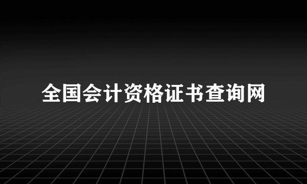 全国会计资格证书查询网