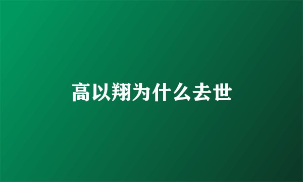 高以翔为什么去世
