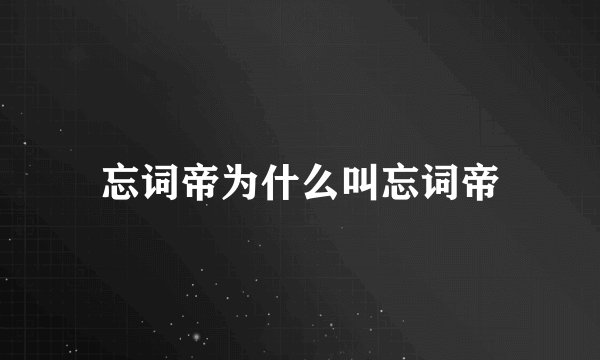 忘词帝为什么叫忘词帝
