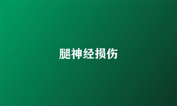 腿神经损伤