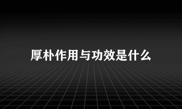 厚朴作用与功效是什么