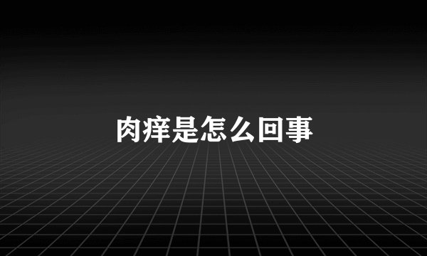 肉痒是怎么回事