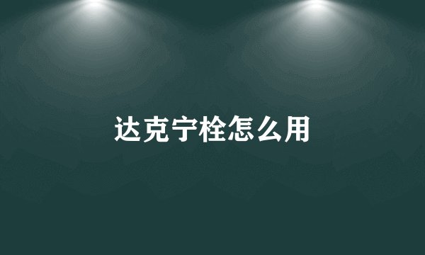 达克宁栓怎么用