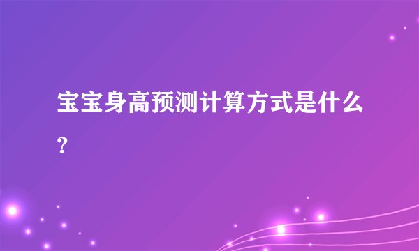 宝宝身高预测计算方式是什么？