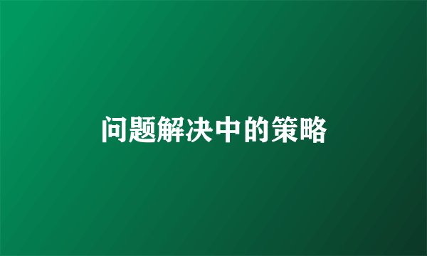 问题解决中的策略