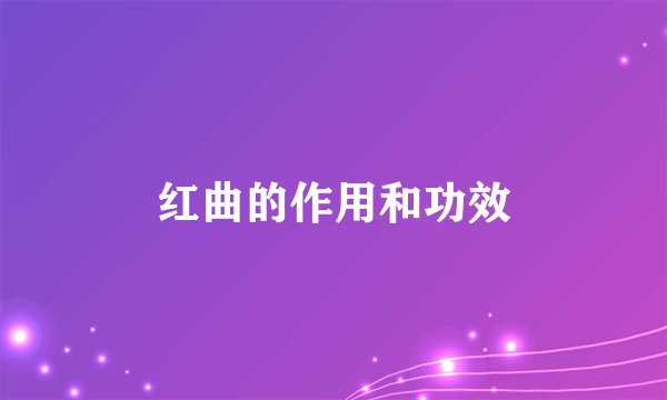 红曲的作用和功效