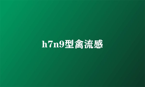 h7n9型禽流感