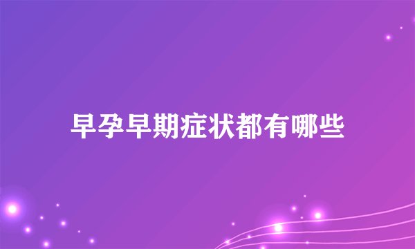 早孕早期症状都有哪些