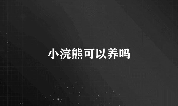 小浣熊可以养吗