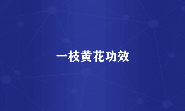 一枝黄花功效