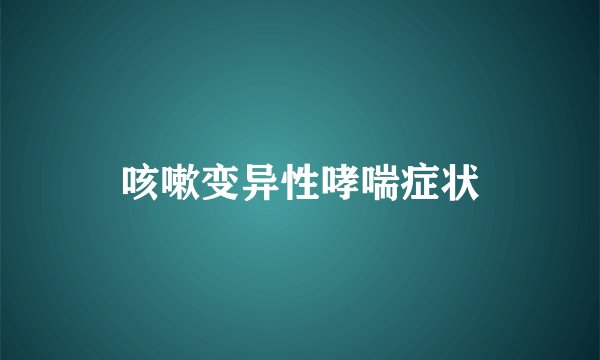 咳嗽变异性哮喘症状