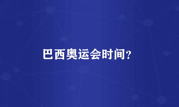 巴西奥运会时间?
