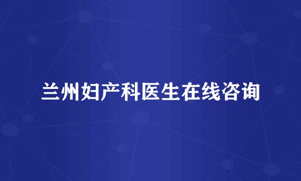 兰州妇产科医生在线咨询