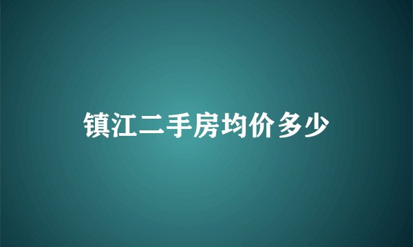 镇江二手房均价多少