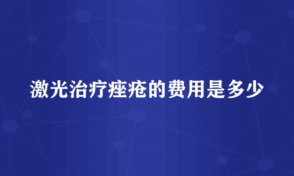 激光治疗痤疮的费用是多少
