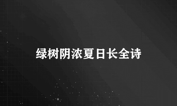 绿树阴浓夏日长全诗