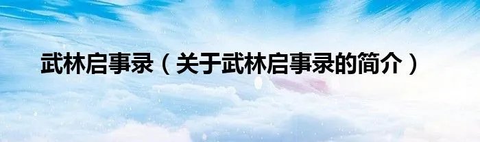 武林启事录(关于武林启事录的简介)