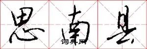 思南县