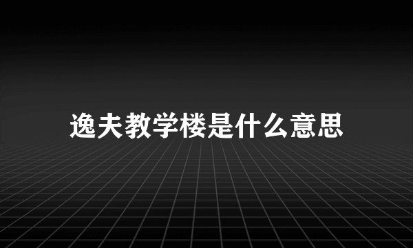 逸夫教学楼是什么意思