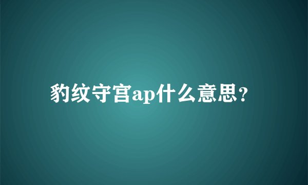 豹纹守宫ap什么意思？