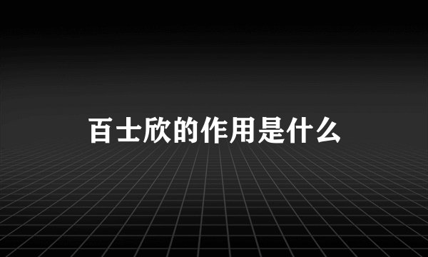 百士欣的作用是什么