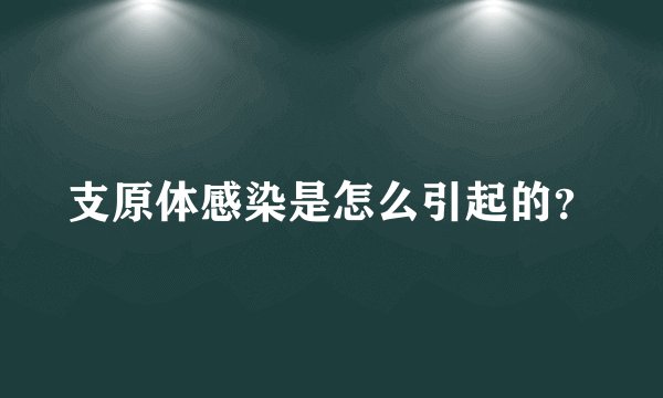 支原体感染是怎么引起的?