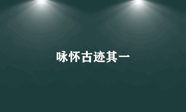 咏怀古迹其一