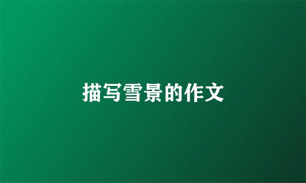 描写雪景的作文