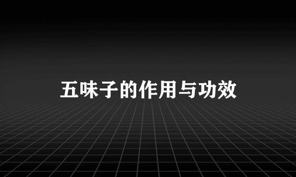 五味子的作用与功效