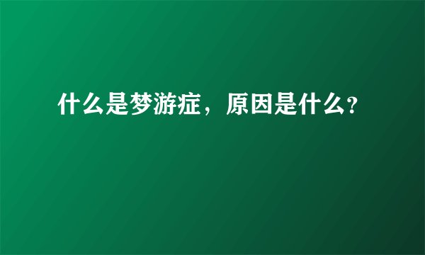 什么是梦游症，原因是什么？