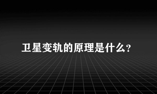 卫星变轨的原理是什么？