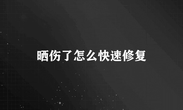 晒伤了怎么快速修复