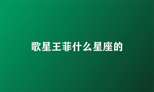 歌星王菲什么星座的