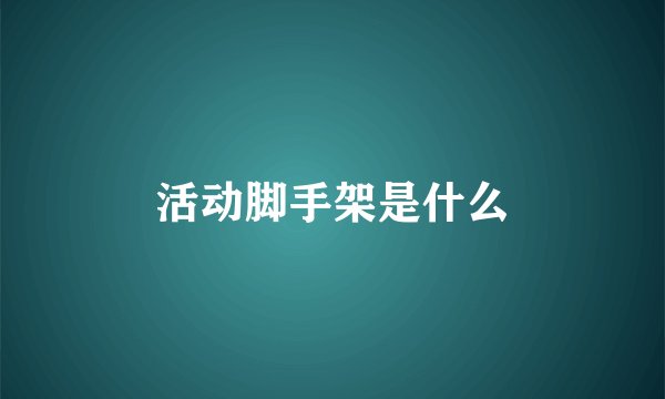 活动脚手架是什么