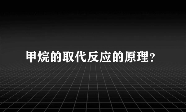 甲烷的取代反应的原理?