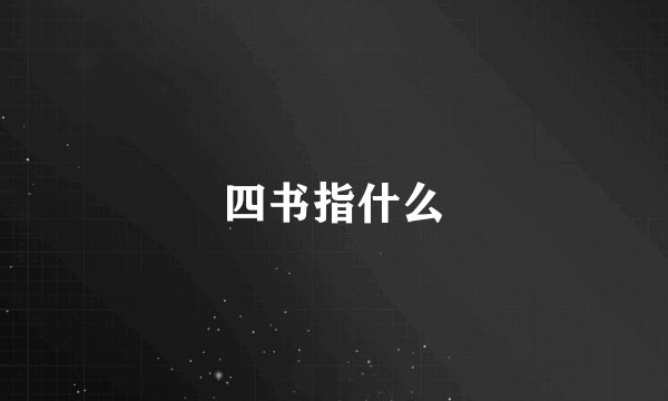 四书指什么