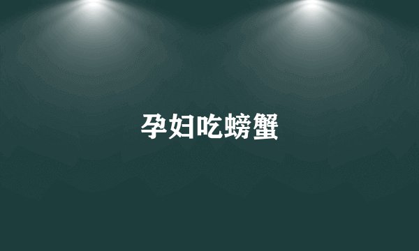 孕妇吃螃蟹