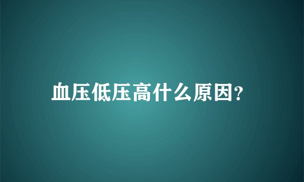 血压低压高什么原因?