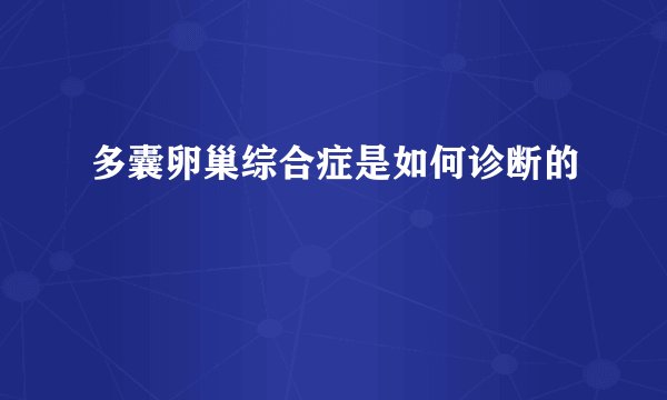 多囊卵巢综合症是如何诊断的
