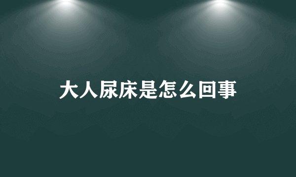 大人尿床是怎么回事