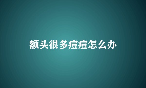 额头很多痘痘怎么办